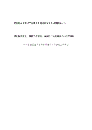 2022党员干部书记狠抓工作落实专题组织生活会对照检查材料+在全区党员干部作风建设工作会议上的讲话.docx