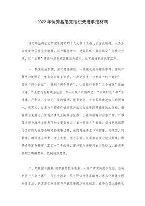 2022优秀基层党组织先进事迹材料.docx