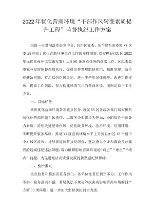 2022优化营商环境“干部作风转变素质提升工程”监督执纪工作方案(1).docx