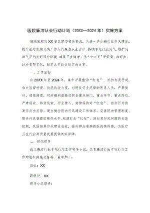 2022医疗机构及工作人员廉洁从业工作方案（附承诺书）.docx