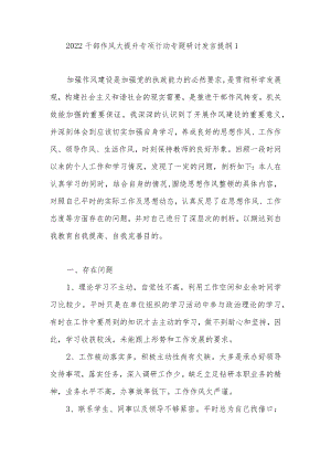 2022干部作风大提升专项行动专题研讨发言提纲对照检查材料6篇.docx