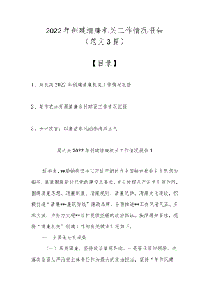 2022创建清廉机关工作情况报告（范文3篇）.docx
