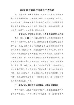 2022康复科作风建设工作总结.docx