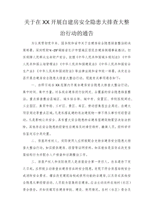 2022关于在XX开展自建房安全隐患大排查大整治行动的通告、在全市、区自建房安全专项整治电视电话会议上的发言及自建房安全隐患排查整治工作的情况汇报2篇.docx