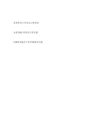 2022在县防汛工作会议上的讲话某县防汛工作汇报+乡镇防汛救灾工作开展情况汇报.docx