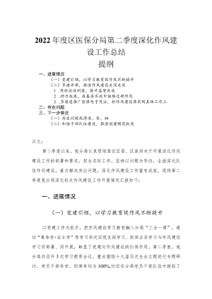 2022区医保分局第二季度深化作风建设工作总结.docx