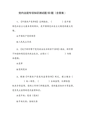 2022学习党内法规专项知识测试题50题(含答案）.docx