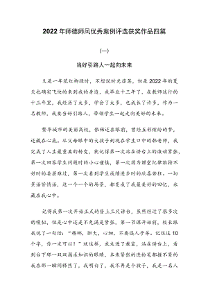 2022师德师风优秀案例评选获奖作品四篇.docx