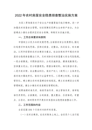 2022农村房屋安全隐患排查整治实施方案.docx