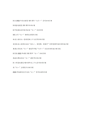 2022单位庆祝喜迎“七一”建党节101周系列活动方案12篇.docx