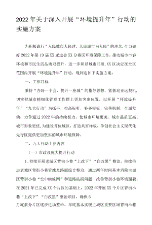 2022关于深入开展“环境提升”行动的实施方案.docx