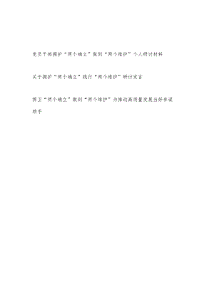 2022党员干部拥护“两个确立” 做到践行“两个维护”个人研讨材料3篇.docx