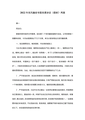 2022党风廉政专题党课讲话（提纲）两篇.docx