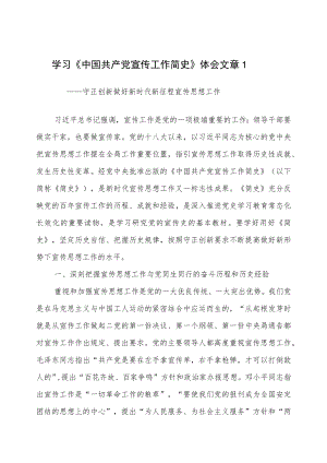 2022学习《中国共产党宣传工作简史》心得体会研讨发言文章3篇.docx