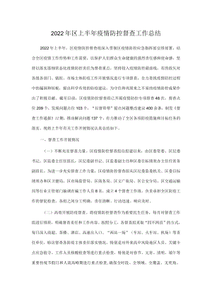 2022区上半疫情防控督查工作总结.docx