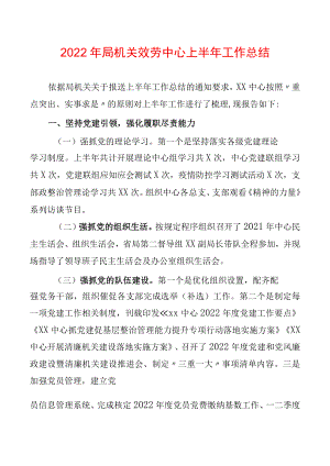 2022局机关服务中心上半工作总结(2).docx