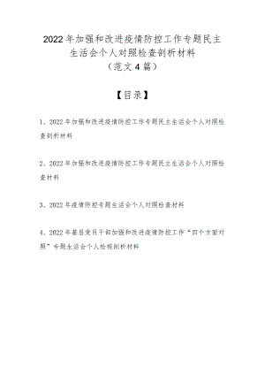 2022加强和改进疫情防控工作专题民主生活会个人对照检查剖析材料（精选4篇范文）.docx