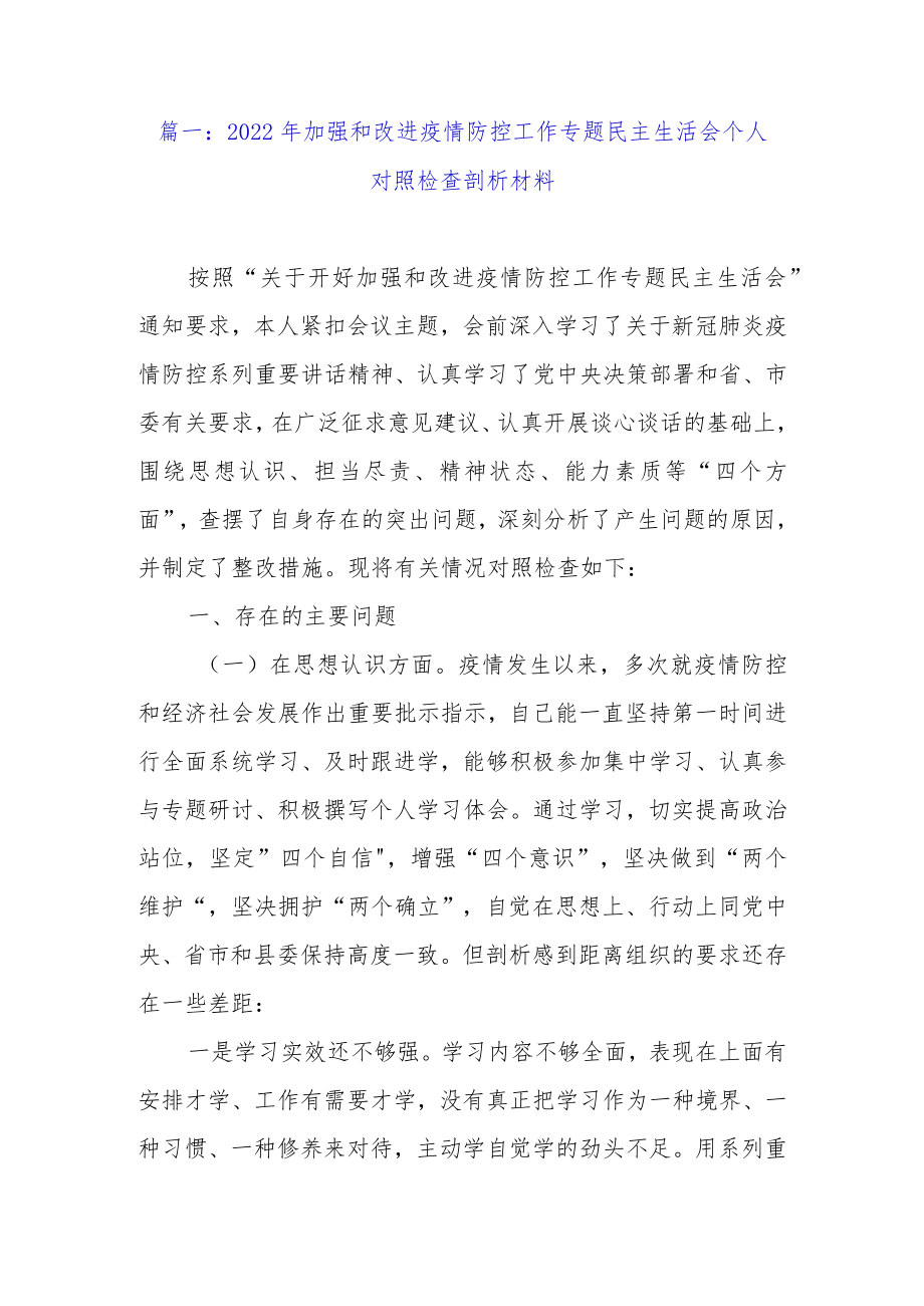 2022加强和改进疫情防控工作专题民主生活会个人对照检查剖析材料(精选4篇范文).docx_第2页