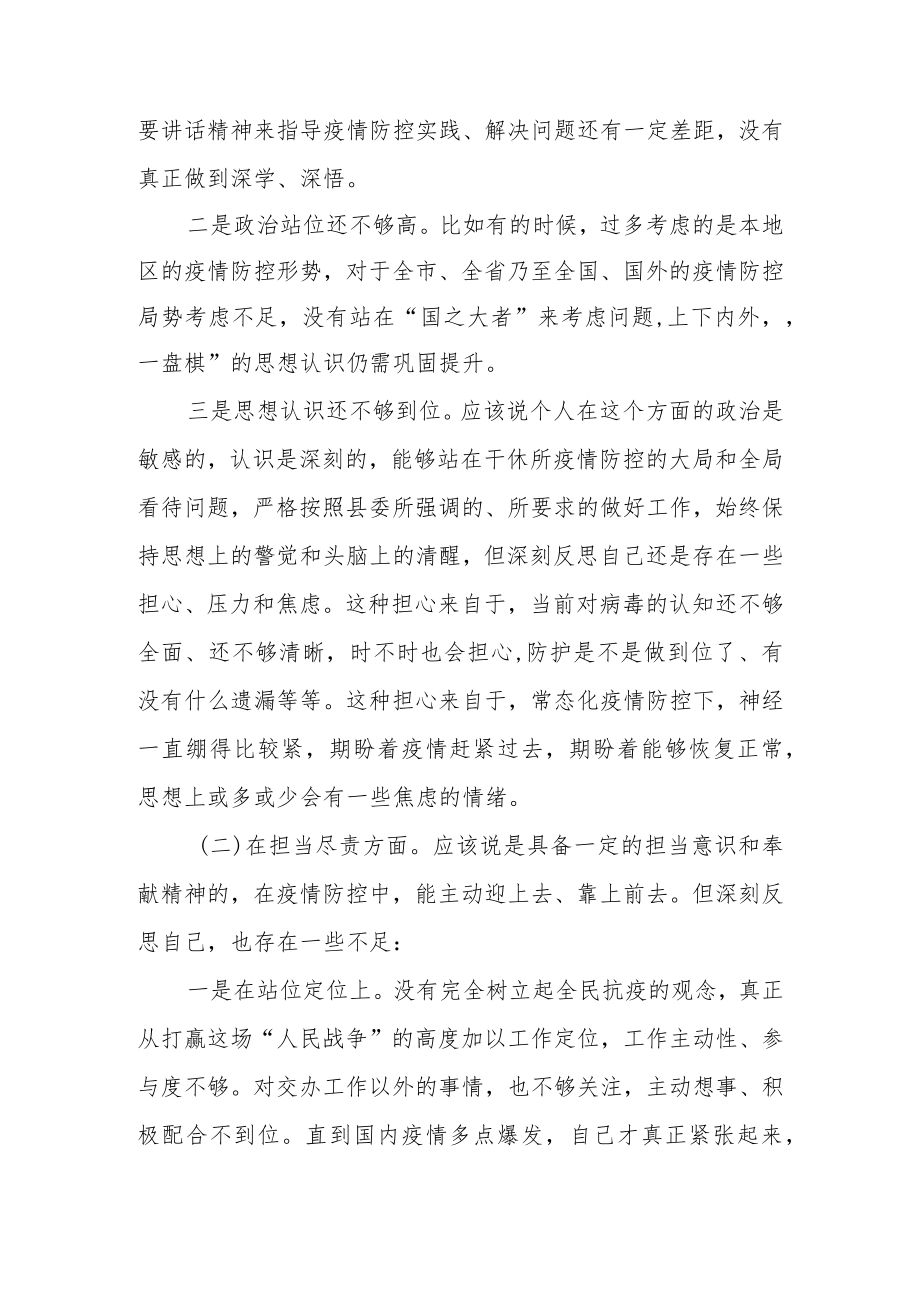 2022加强和改进疫情防控工作专题民主生活会个人对照检查剖析材料(精选4篇范文).docx_第3页