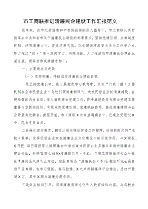 2022市工商联推进清廉民企建设工作汇报集团公司企业工作总结报告.docx