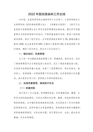 2022医院感染科工作总结.docx