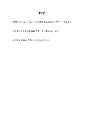 2022国企公司党委上半党建工作总结存在问题下半工作计划+党支部2022第一季度党建工作总结.docx