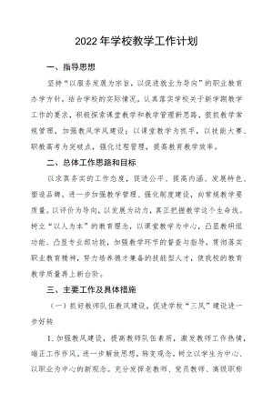 2022学校教学工作计划.docx