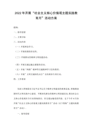 2022开展“社会主义核心价值观主题实践教育月”活动方案.docx