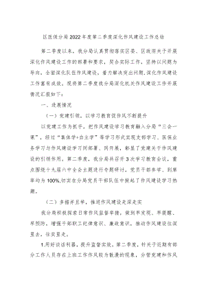 2022第二季度深化作风建设工作总结.docx