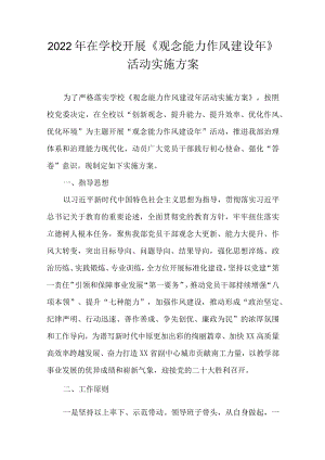 2022在学校开展《观念能力作风建设》活动实施方案(1).docx