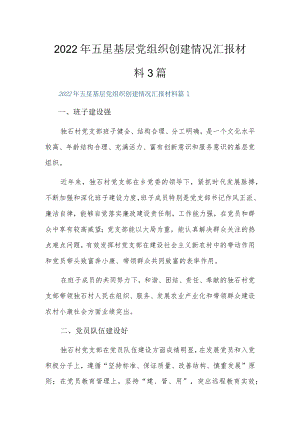 2022五星基层党组织创建情况汇报材料3篇.docx