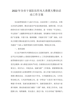2022全市干部队伍作风大查摆大整治活动工作方案(1).docx