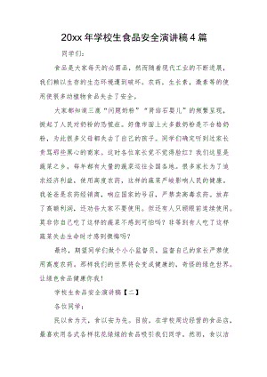 2022小学生食品安全演讲稿4篇(1).docx