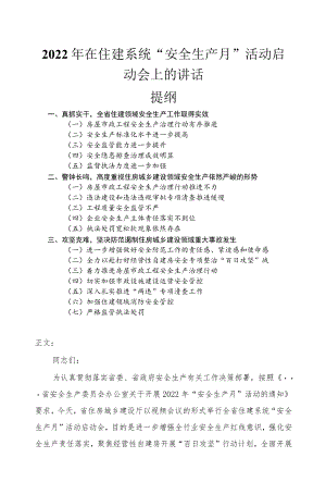 2022在住建系统“安全生产月” 活动启动会上的讲话发言.docx
