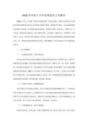 2022市局上半以案促改工作报告.docx