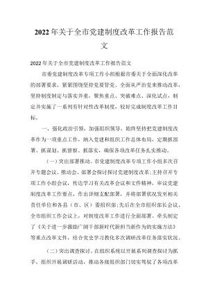 2022关于全市党建制度改革工作报告范文.docx