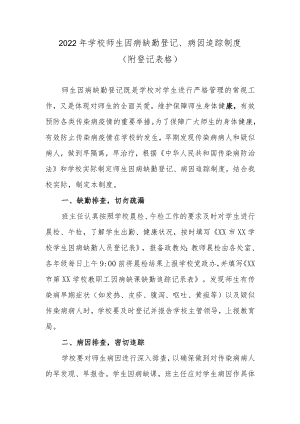 2022学校师生因病缺勤登记、病因追踪制度（附登记表格）.docx