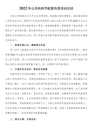 2022公共机构节能宣传周活动总结.docx