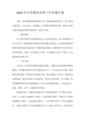 2022全县城市治理工作实施方案(1).docx