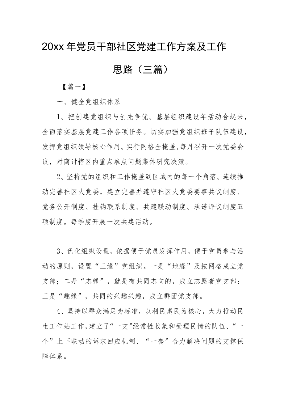 2022党员干部社区党建工作计划及工作思路(三篇)(1).docx_第1页
