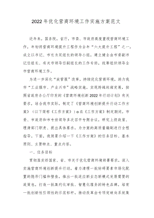 2022优化营商环境工作实施方案范文.docx
