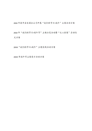 2022开展“我们的节日·端午节”主题实践示范活动方案汇编.docx