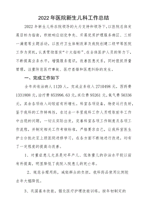 2022医院新生儿科工作总结.docx