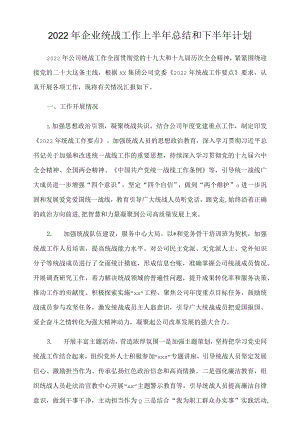 2022企业统战工作上半总结和下半计划.docx