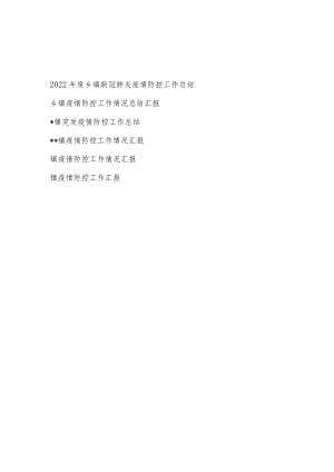 2022乡镇疫情防控工作情况总结汇报材料6篇.docx