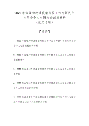2022加强和改进疫情防控工作专题民主生活会个人对照检查剖析材料（精选5篇范文）.docx