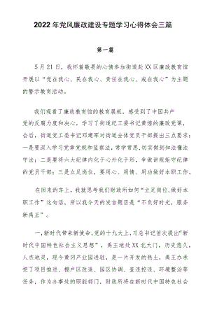 2022党风廉政建设专题学习心得体会三篇.docx