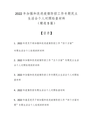 2022加强和改进疫情防控工作专题民主生活会个人对照检查材料（精选5篇）.docx