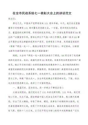 2022在全市民政系统七一表彰大会上的讲话范文全市系统两优一先会议.docx