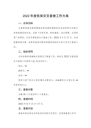 2022低保交叉普查工作方案.docx